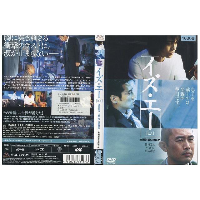 DVD イズ・エー is A. 津田寛治 小栗旬 レンタル落ち ZZ03557 : ギフト