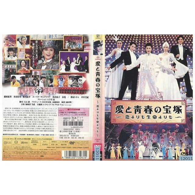 DVD 愛と青春の宝塚 恋よりも生命よりも 2枚組 レンタル落ち ZZ03618 