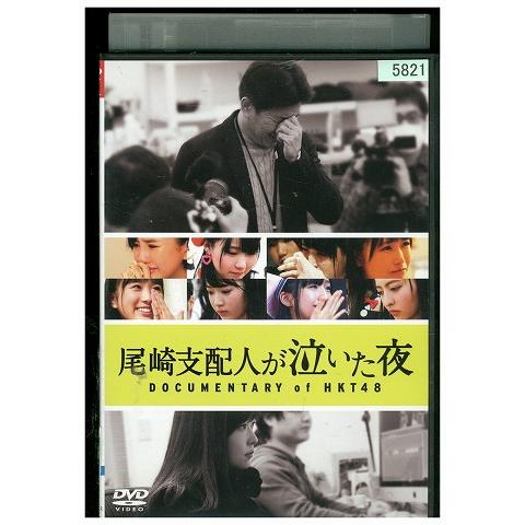 DVD 尾崎支配人が泣いた夜 DOCUMENTARY of HKT48 レンタル落ち ZZ03712