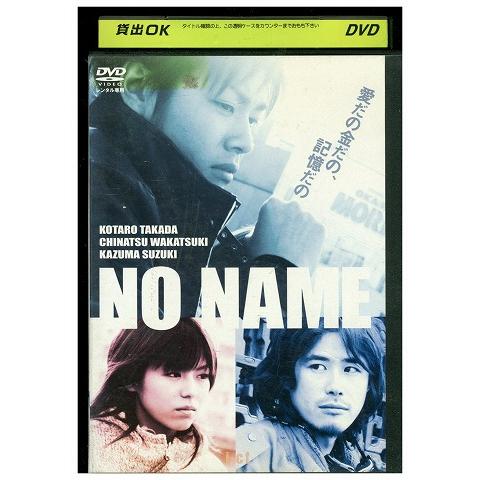 DVD NO NAME 高田宏太郎 若槻千夏 レンタル落ち ZZ03842 : ギフト