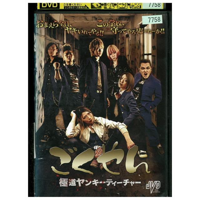 DVD ごくせん 極道ヤンキーティーチャー レンタル落ち ZZ04049