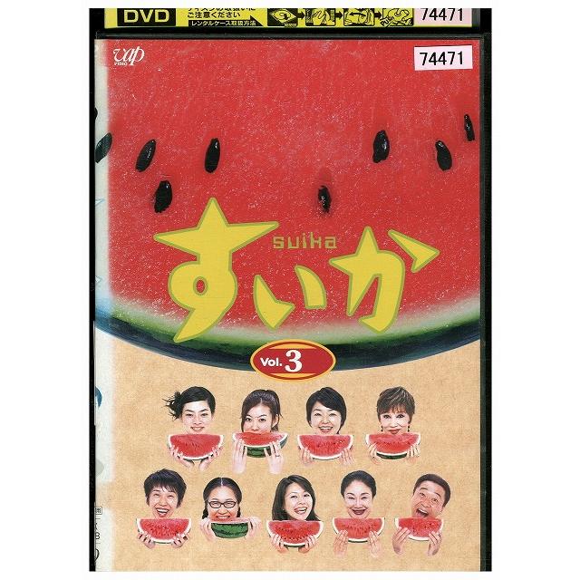 DVD すいか vol.3 小林聡美 レンタル落ち ZZ04480 : ギフトグッズ