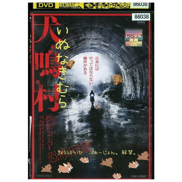DVD 犬鳴村 きょうふかいひ ぶぁーじょん。 レンタル落ち