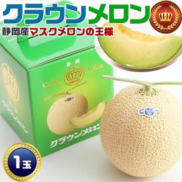 【静岡産】高級　クラウンメロン　約1.5キロ 高級 マスクメロンの王様 静岡 クラウンメロン 1玉 約1.4kg前後 静岡県