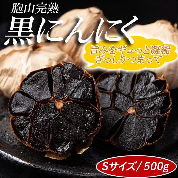 にんにく 黒ニンニク 胞山完熟 Sサイズ 500g 最高級 黒にんにく