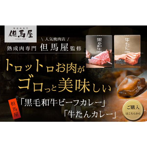 黒毛和牛 牛タン カレー 食べ比べ 6食セット 但馬屋 詰合せ お取り寄せ