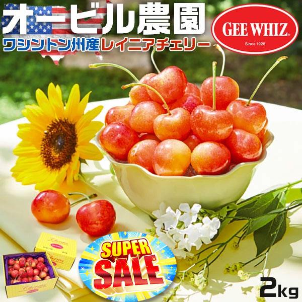 オービル農園のレーニアチェリー2kg 【公式通販】