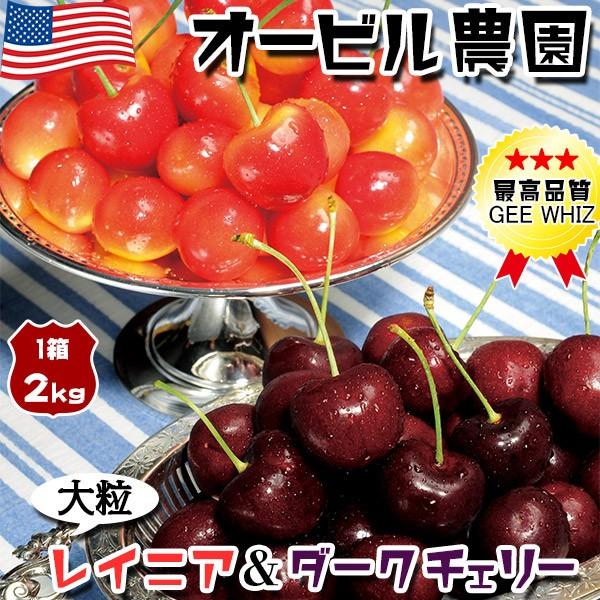 海外輸入 アメリカンチェリー Gee Whiz オービル農園 大粒ダーク レイニアチェリーmix 2kg 世界最高品質 6月21日 7月15日の出荷予定 送料無料 値引きする Cepici Ci