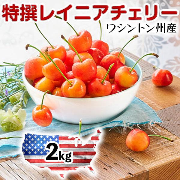 受賞店舗 ワシントン州 レイニアチェリー 大粒 2kg 高級アメリカンチェリー レーニアチェリー 送料無料 6月12日 7月5日の出荷予定 最終値下げ Www Technet 21 Org