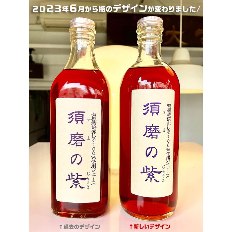 TVで紹介！ 赤しそジュース 赤紫蘇ドリンク 兵庫県産 須磨のむらさき しそジュース 500ml(×2本セット) 化粧箱付き 須磨の紫 贈答用 母の日｜gift-hiroba｜09