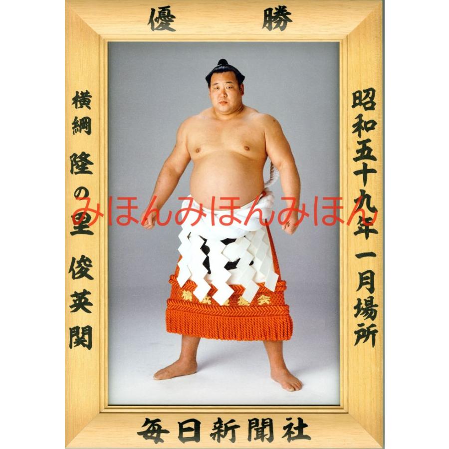 隆の里俊英関 優勝ミニ額 大相撲ミニ額 大相撲優勝額 昭和59年1月場所 優勝 横綱 隆の里俊英関（4回目の優勝） : ギフト広場 - 通販 ...