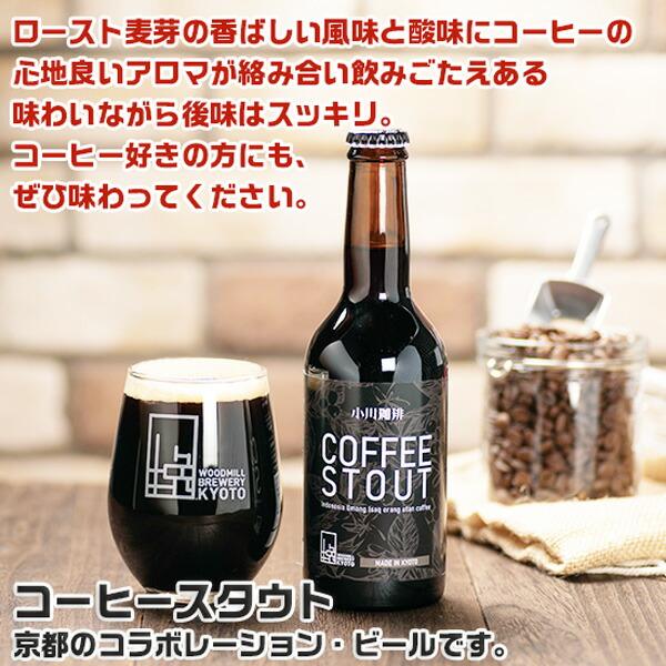 京都のクラフトビール コーヒースタウト 6本セット ウッドミル