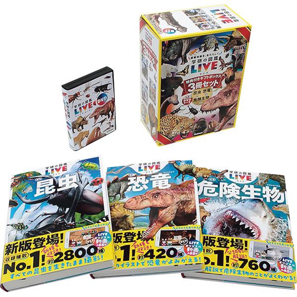 学研の図鑑LIVE新版 特典付きギフトボックス3冊セット学研の図鑑 
