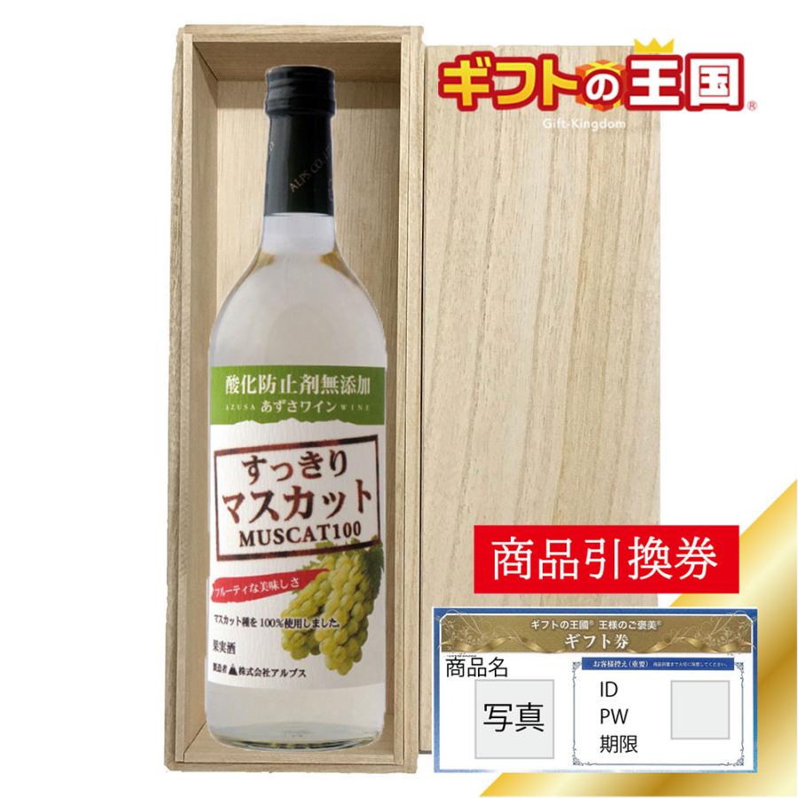 目録 ギフト券 パネルなし 桐箱入りワイン あずさワイン 無添加 マスカット 白 景品 表彰 二次会 婚礼 忘年会 ビンゴ コンペ 期間限定お試し価格