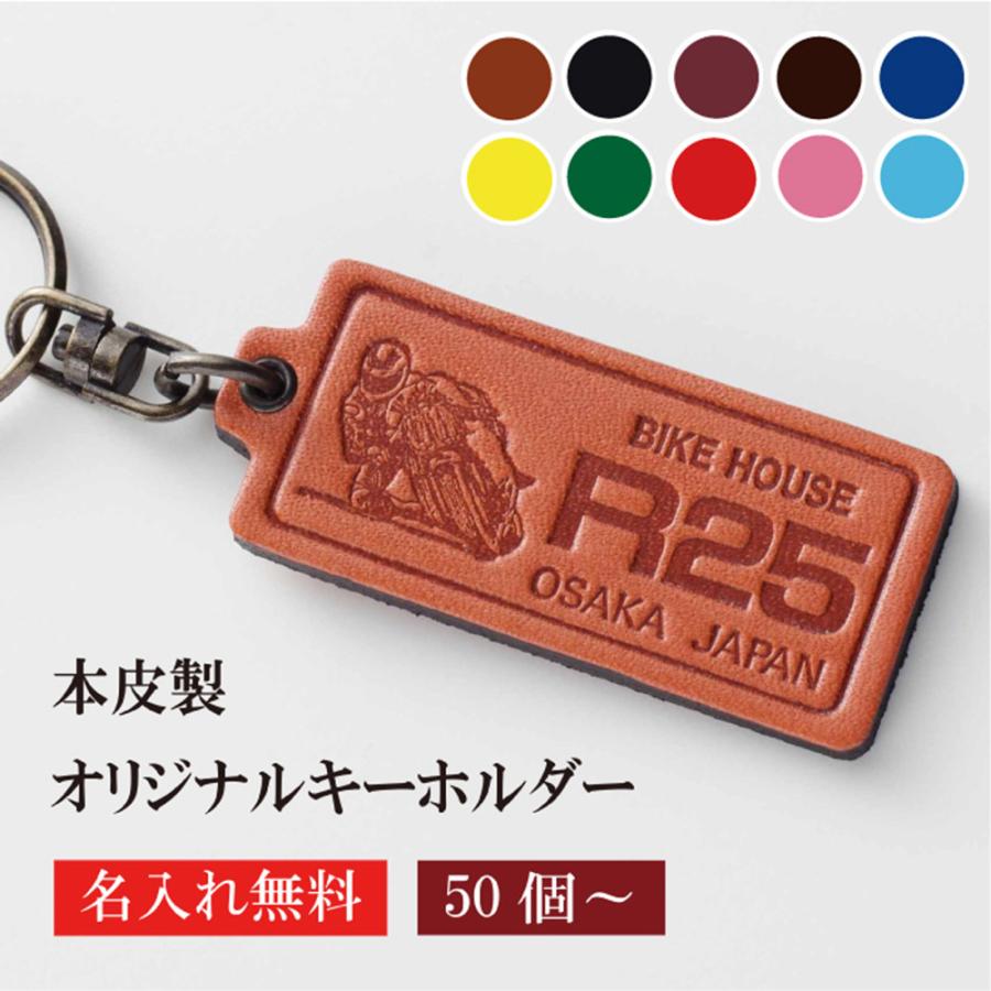キーホルダー 大量 50個セット キーホルダー 名入れ 50個より受注オリジナル 牛革 長方形 両面貼り