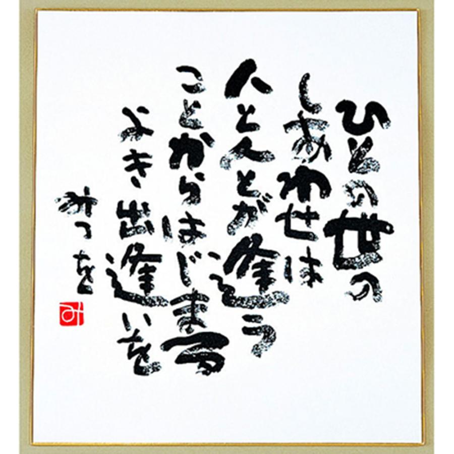 相田 みつを グッズ 色紙 相田みつを 色紙 普通サイズ ひとの世の 900a303 Kin 目録 景品パネルならギフトの王國 通販 Yahoo ショッピング