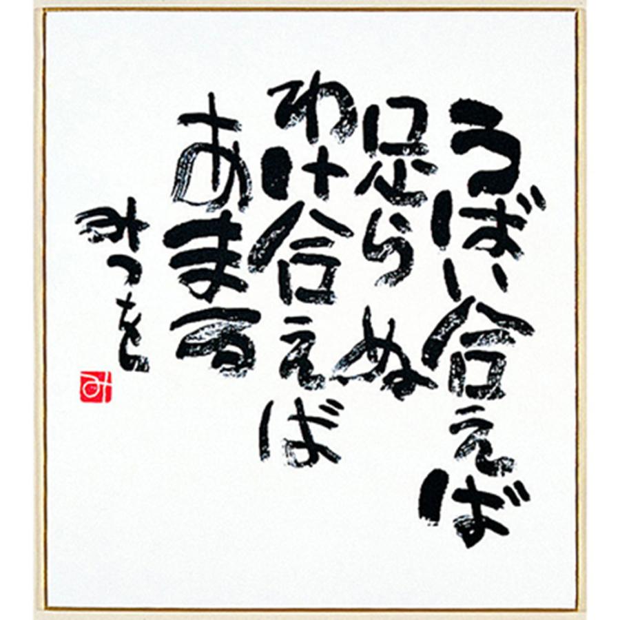 相田 みつを グッズ 色紙 相田みつを 色紙 普通サイズ うばい合えば 900a305 Kin 目録 景品パネルならギフトの王國 通販 Yahoo ショッピング
