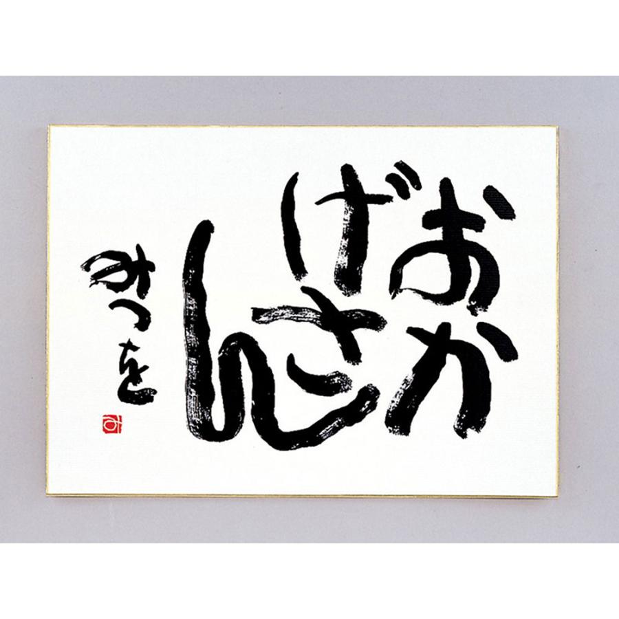 相田 みつを グッズ 色紙 相田みつを 色紙 F4サイズ おかげさん 900a319 Kin 目録 景品パネルならギフトの王國 通販 Yahoo ショッピング