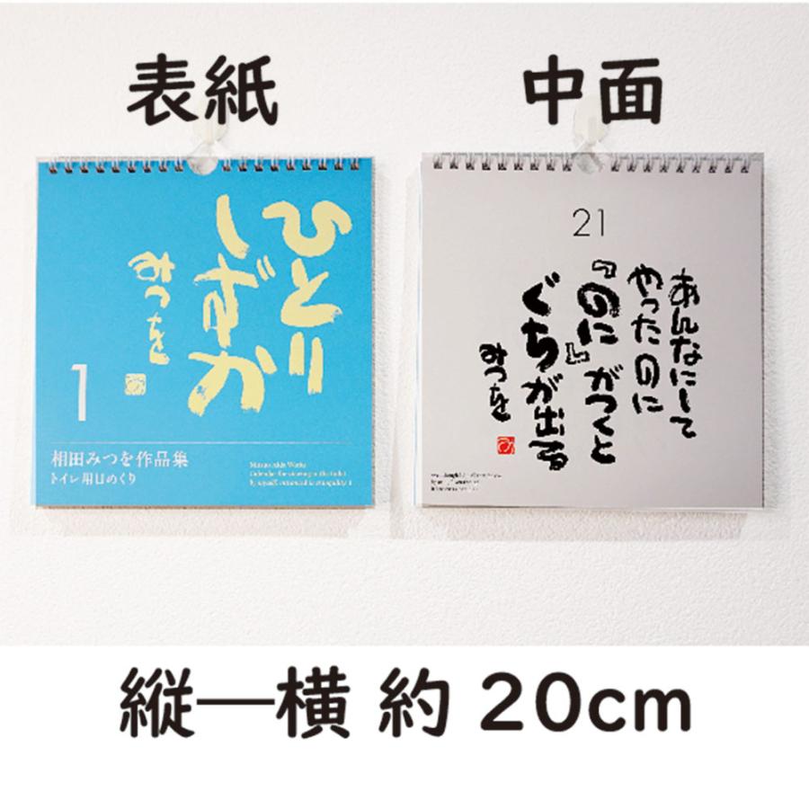 相田みつを 名言 日めくり カレンダー 2021 ひとりしずか1 トイレ用 万年カレンダー 900A622周年記念品 プレゼント 退職記念 卒業記念 名入れ相...｜gift-kingdom｜02