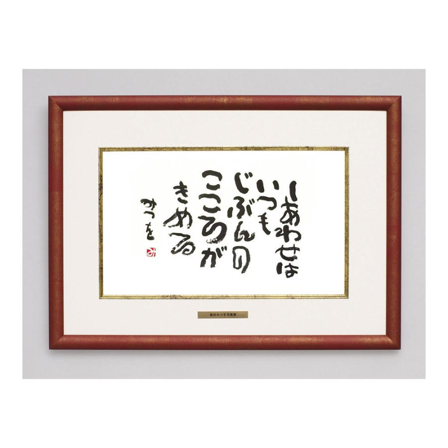 名入れ対応可 額 フレーム 相田みつを ベストセレクションフレーム 6種類 しあわせはいつも 900a806 Kin 目録 景品パネルならギフトの王國 通販 Yahoo ショッピング