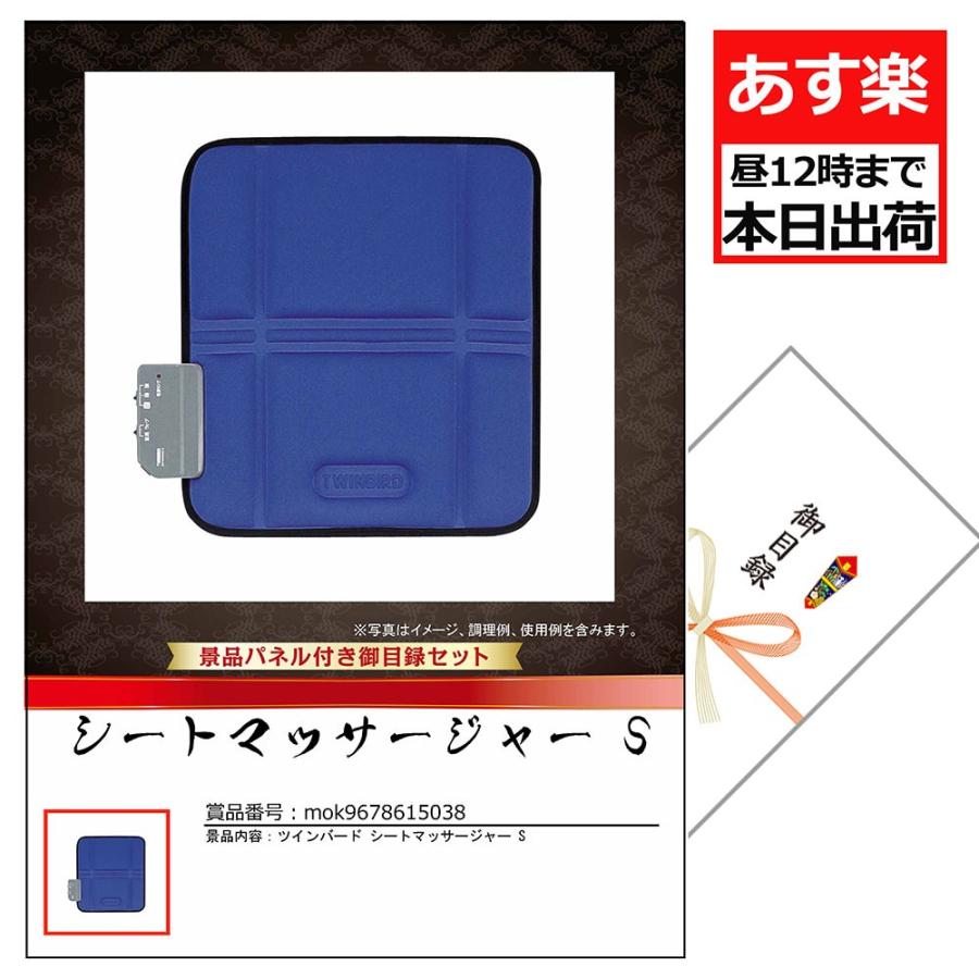 二次会 忘年会 家電 目録 景品 パネル付ギフト 景品引換券 あすつく 目録ギフト 王様のご褒美 ツインバード シートマッサージャー S Www Erhamah Com