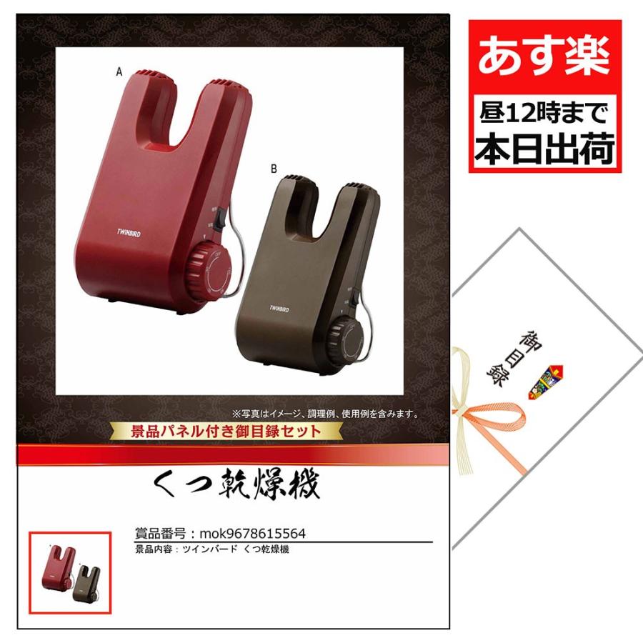 二次会 忘年会 家電 目録 景品 パネル付ギフト 景品引換券 あすつく 目録ギフト 王様のご褒美 ツインバード くつ乾燥機 Archangelbrow Com