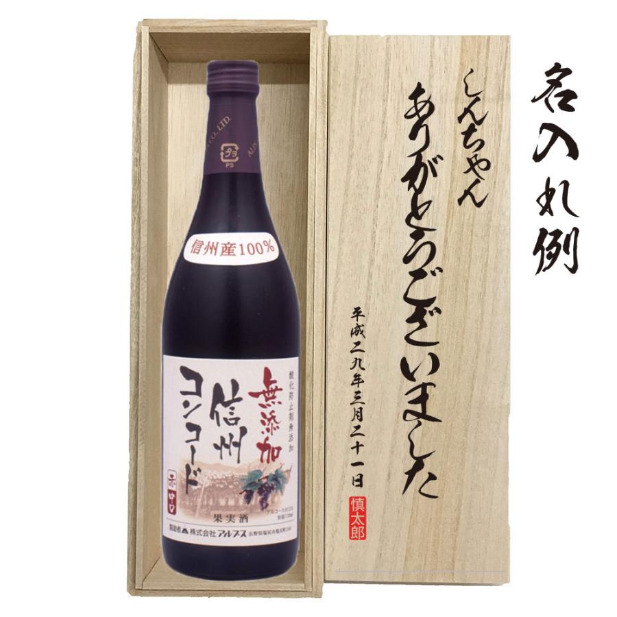 名入れ木箱ギフト ワイン |アルプス ワイン 信州コンコ−ド 無添加 赤 | 桐箱入りワイン KING141787