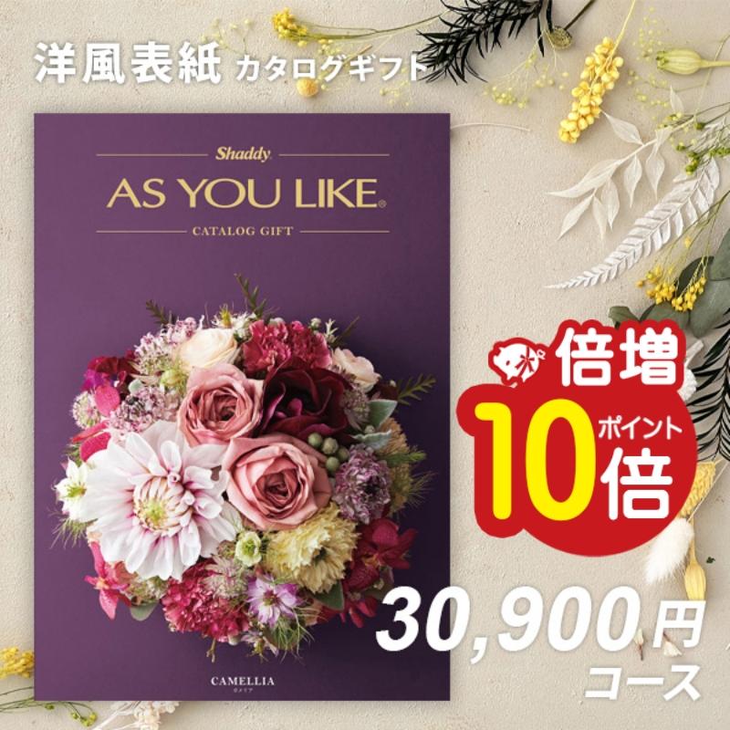 香典返し/御歳暮 お歳暮/御中元 お中元/内祝い カタログギフト シャディ アズユーライクAS YOU LIKE 　カメリア
