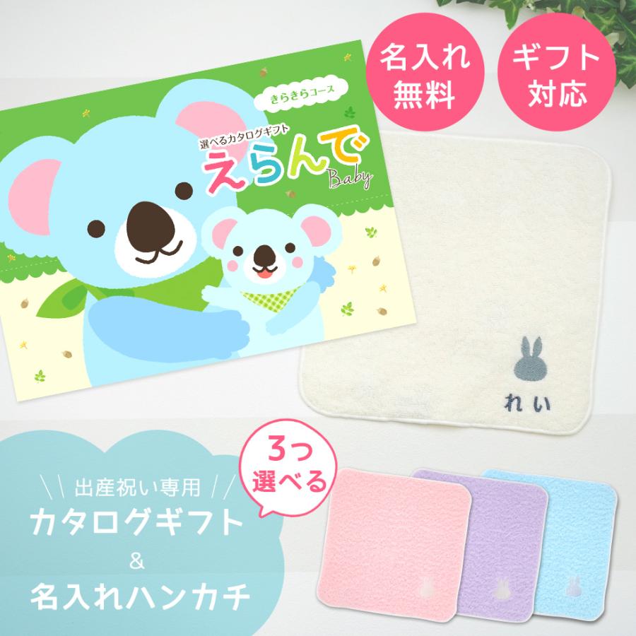 無料長期保証 出産祝い カタログギフト えらんで きらきらコース から 3つ選べる 今治タオル ハンカチ セット 名入れ 名前入り 男の子 女の子 おしゃれ 爆安プライス Zoetalentsolutions Com