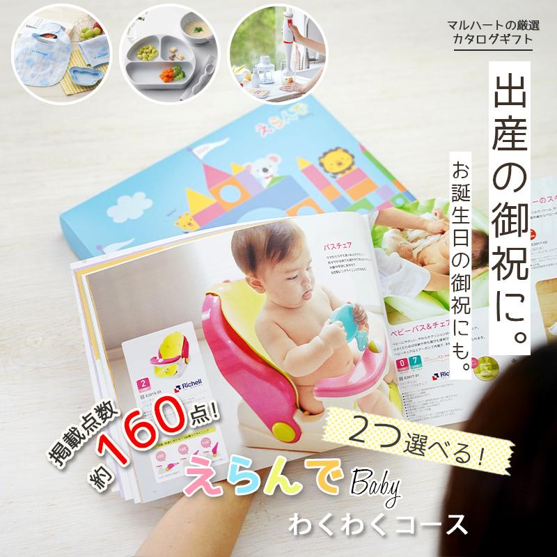 土日祝も出荷 出産祝い カタログギフト gift 男の子 女の子 ブランド えらんで Baby わくわくコース コース から 2つ選べる 双子 メッセージカード :10000020-2:出産祝い GIFTONマルハート - 通販 - Yahoo!ショッピング 土日祝も出荷 出産祝い カタログギフト gift 男の子 女の子 ブランド えらんで Baby わくわくコース コース から 2つ選べる 双子 メッセージカード :10000020-2:出産祝い GIFTONマルハート - 通販 - Yahoo!ショッピング