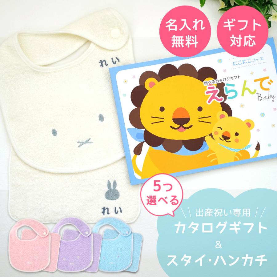 出産祝い カタログギフト えらんでBaby にこにこコースから5つ選べる& 今治タオル 名入れ ミッフィー スタイ・ハンカチセット おしゃれ 男の子 女の子 :10000021-5-msh:出産祝い GIFTONマルハート - 通販 - Yahoo!ショッピング 出産祝い カタログギフト えらんでBaby にこにこコースから5つ選べる& 今治タオル 名入れ ミッフィー スタイ・ハンカチセット おしゃれ 男の子 女の子 :10000021-5-msh:出産祝い GIFTONマルハート - 通販 - Yahoo!ショッピング