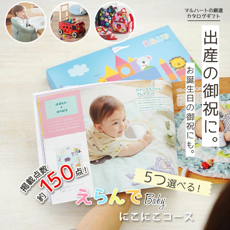 出産祝い用カタログギフト えらんで Baby 赤ちゃん にこにこコースから 5つ選べる 兄弟にも 女の子 男の子 育児グッズ おもちゃ 5 出産祝い Giftonマルハート 通販 Yahoo ショッピング