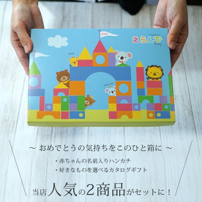 出産祝い カタログギフト えらんで Erande Baby にこにこコース 今治タオル ハンカチ セット 名入れ 名前入り 男の子 女の子 おしゃれ Mh 出産祝い Giftonマルハート 通販 Yahoo ショッピング