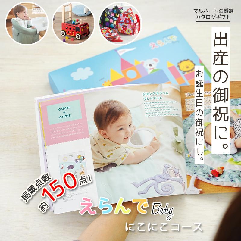 土日祝も出荷 出産祝い カタログギフト gift 男の子 女の子 おしゃれ えらんで Baby にこにこコース 赤ちゃん メッセージカード 付き :10000021:出産祝い GIFTONマルハート - 通販 - Yahoo!ショッピング 土日祝も出荷 出産祝い カタログギフト gift 男の子 女の子 おしゃれ えらんで Baby にこにこコース 赤ちゃん メッセージカード 付き :10000021:出産祝い GIFTONマルハート - 通販 - Yahoo!ショッピング