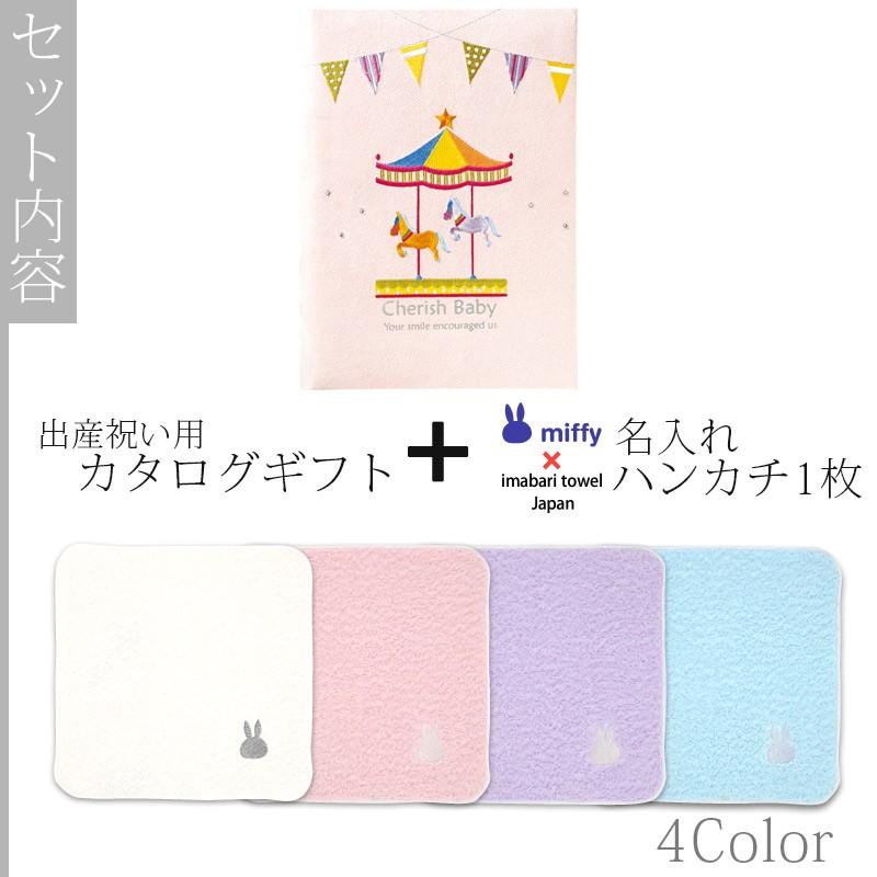 出産祝い カタログギフト 赤ちゃん ベビーアルバム ベビーセレクト マイプレシャス ランド おしゃれ 男の子 女の子 ハンカチ 今治タオル名入れ ミッフィー 殿堂