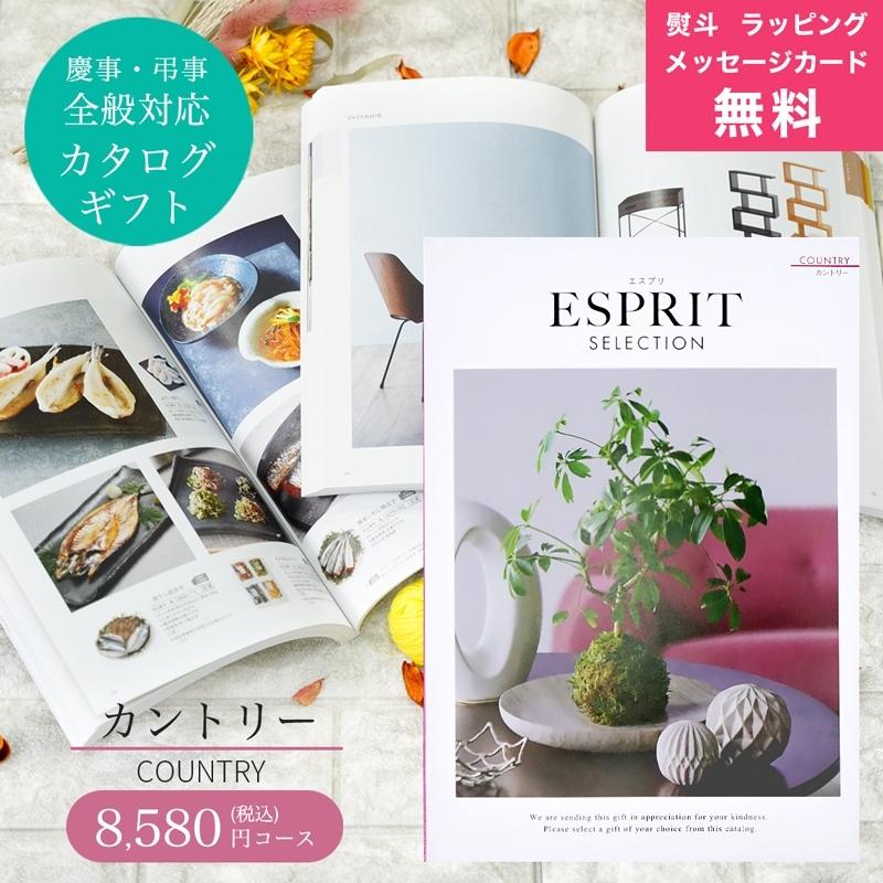 カタログギフト 香典返し お返し 内祝い 特価 安い エスプリ ESPRIT
