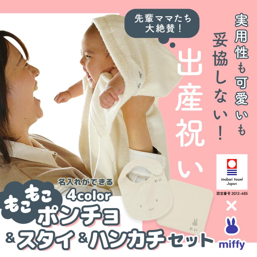 出産祝い 名入れ 4色展開 男の子 女の子 ベビー 高品質 今治タオル × ミッフィー フード付き バスタオル ＆ スタイ ハンカチセット ギフト（Yahoo!・GIFTONマルハート 出産祝い 名入れ 女の子）
