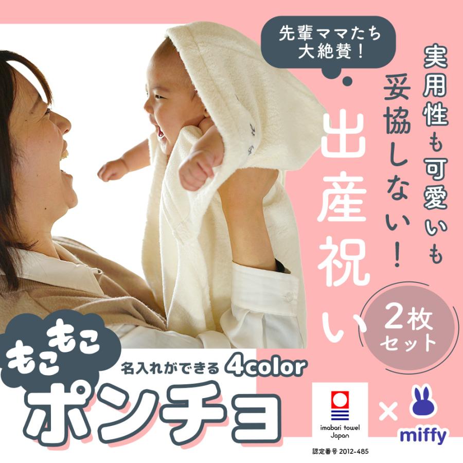 出産祝い 名入れ 名前入り 無料 双子 兄弟に 今治タオル ミッフィー フード付きバスタオル ２枚 セット おしゃれ 男の子 女の子 Www Inmera Com Ec