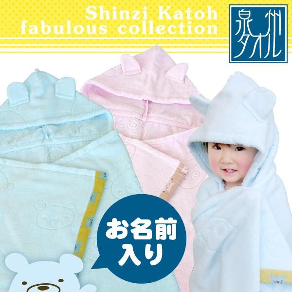 最安値級価格 出産祝い 双子 名入れ 名前入り 日本製 泉州 Shinzi Katoh カトウシンジ 耳つき バスポンチョ バスタオル フード付き 2枚セット おしゃれ 男の子 女の子 Materialworldblog Com