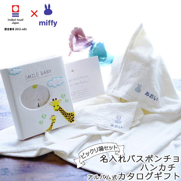 公式の 出産祝いギフトセット ポンチョ ハンカチ ベビーアルバム 詰め合わせ 今治タオル ミッフィーのお祝いビックリ箱 おしゃれ 男の子 女の子 Box Mif Ph5my 出産祝い Giftonマルハート 通販 Yahoo ショッピング 上質で快適 Bmw Athenscar Gr