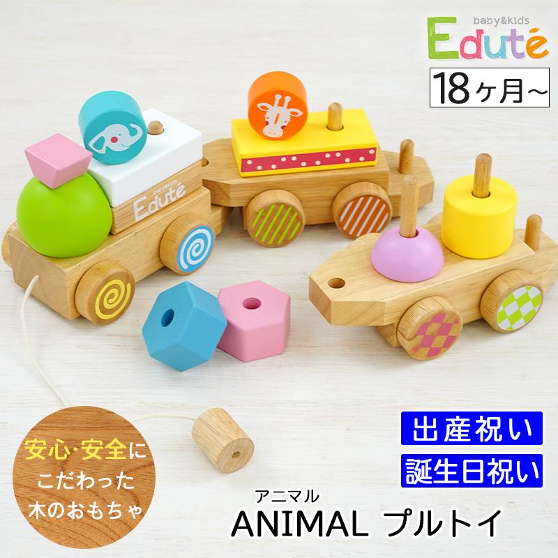 出産祝い 誕生日プレゼント 木のおもちゃ エデュテanimalプルトイ 安全基準st合格 Edute アニマルプルトイ 1歳 2歳 男の子 女の子 木製 積み木 知育玩具 Edute Animalpulltoy 出産祝い Giftonマルハート 通販 Yahoo ショッピング