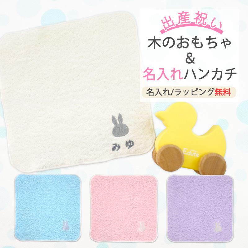 出産祝い ギフトセット名入れ 名前入り 今治タオル ミッフィーハンカチ 木のおもちゃ ベビーduck 安全基準st合格 Edute エデュテ 木製 男の子 女の子 Hankachi Edutebabyduck 出産祝い Giftonマルハート 通販 Yahoo ショッピング