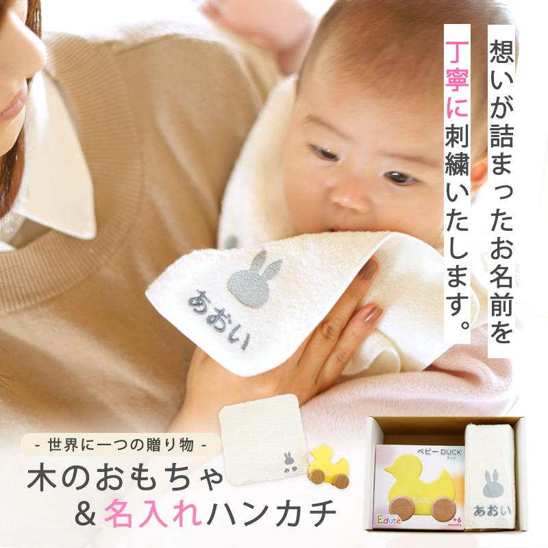 990円 激安正規 出産祝い ギフトセット名入れ 今治タオル ミッフィーハンカチ 木のおもちゃ ベビーduck 安全基準st合格 Edute エデュテ 木製 男の子 女の子