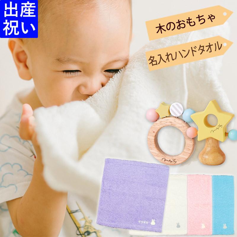 出産祝い ギフトセット 名入れ 男の子 女の子 おしゃれ 今治タオル ミッフィーハンドタオル 木のおもちゃミルキートイ 木製 名前入り 刺繍 Mfwash Milkytoy 出産祝い Giftonマルハート 通販 Yahoo ショッピング