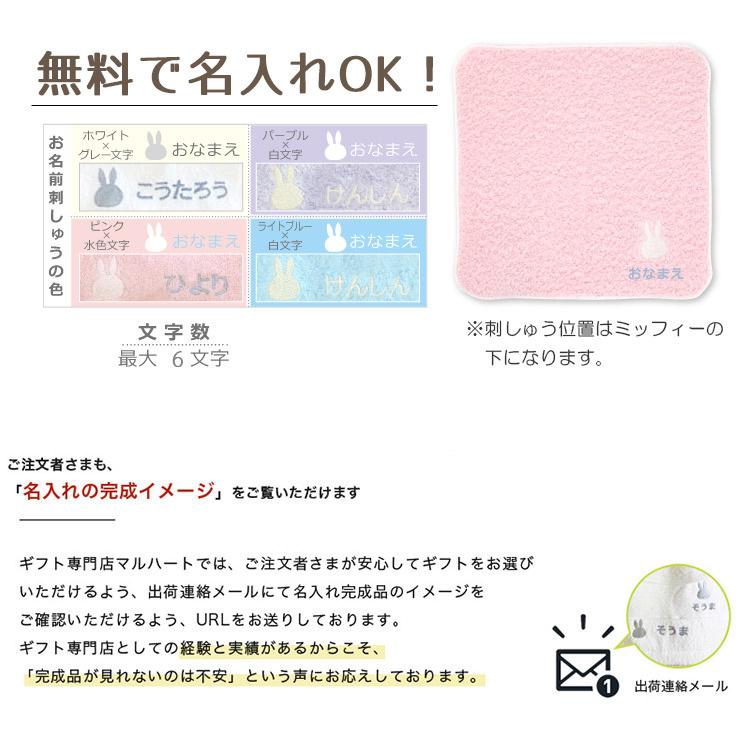 驚きの価格 同梱専用 単品購入はキャンセル 今治タオル Miffyハンカチ1枚 名入れ対応 女の子 男の子 名前入り 刺しゅう こども 子供 可愛い シンプル Babylonrooftop Com Au