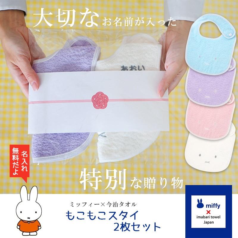 卸売 出産祝い 名入れ 名前入り 今治タオルミッフィースタイ2枚 ギフトセット 双子用出産祝い 男の子 女の子 プレゼント おしゃれ Supplystudies Com