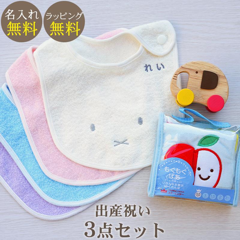 出産祝い おしゃれ 女の子 男の子 ギフトセット 今治タオル 名入れ ミッフィースタイ 布絵本