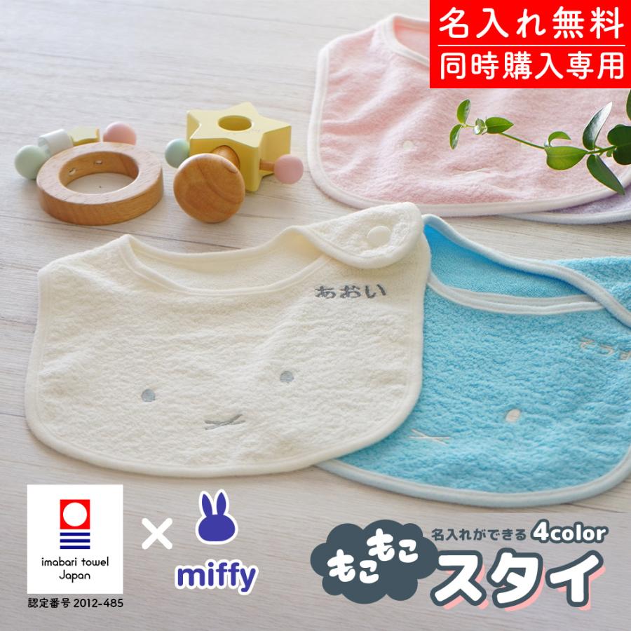 人気ブランドを 同梱専用 単品購入はキャンセル 今治タオル Miffyスタイ1枚 名入れ対応 女の子 男の子 名前入り 刺しゅう こども 子供 可愛い シンプル Cisama Sc Gov Br