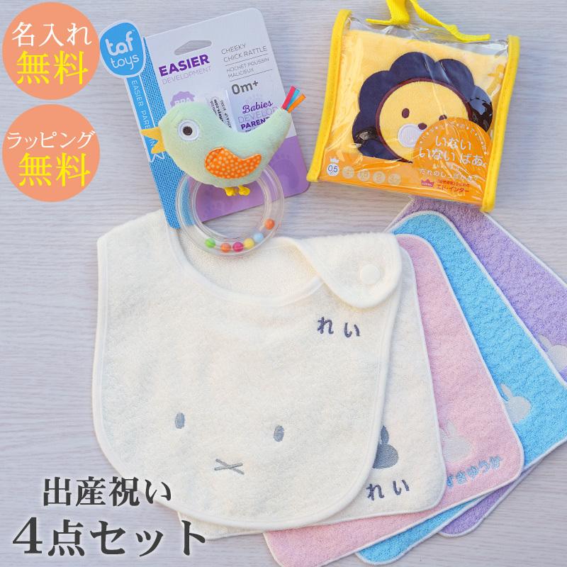出産祝い ギフトセット 今治タオル 名入れ ミッフィースタイ ハンカチ 高級素材使用ブランド Giftボックス入り 布絵本いないいないばあ ことりのラトル エドインター おしゃれ