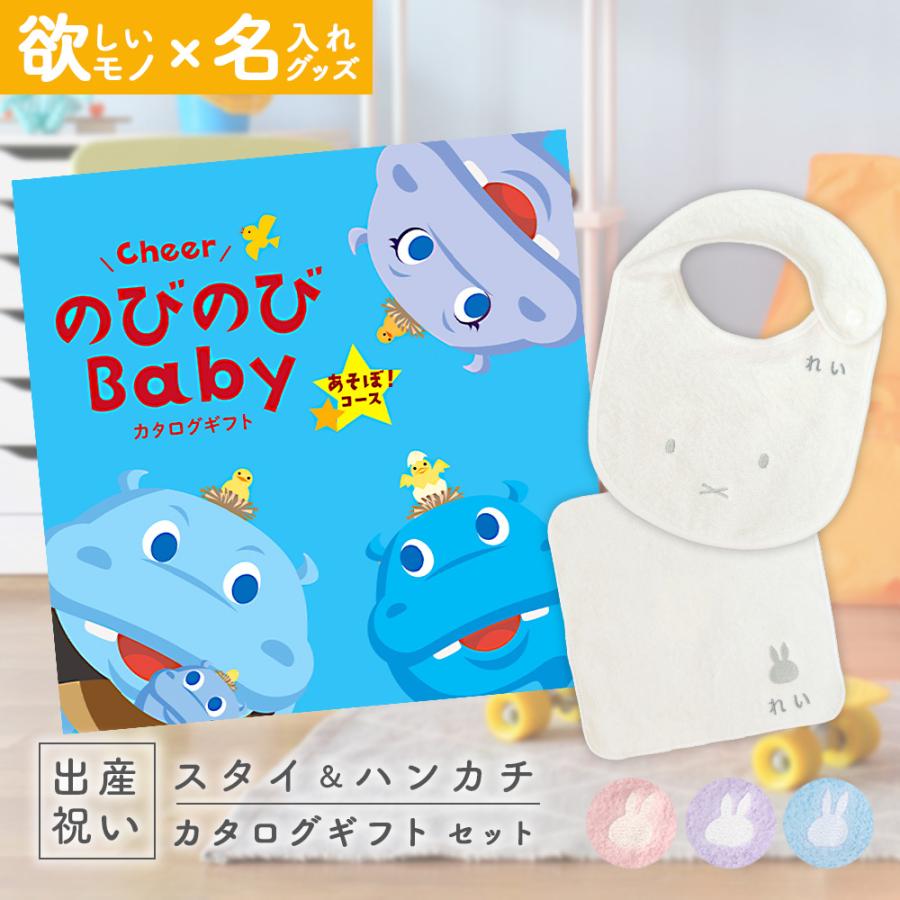出産祝い カタログギフト のびのびBaby あそぼ！コース ＆ 今治タオル 名入れミッフィースタイ・ハンカチセット 男の子 女の子